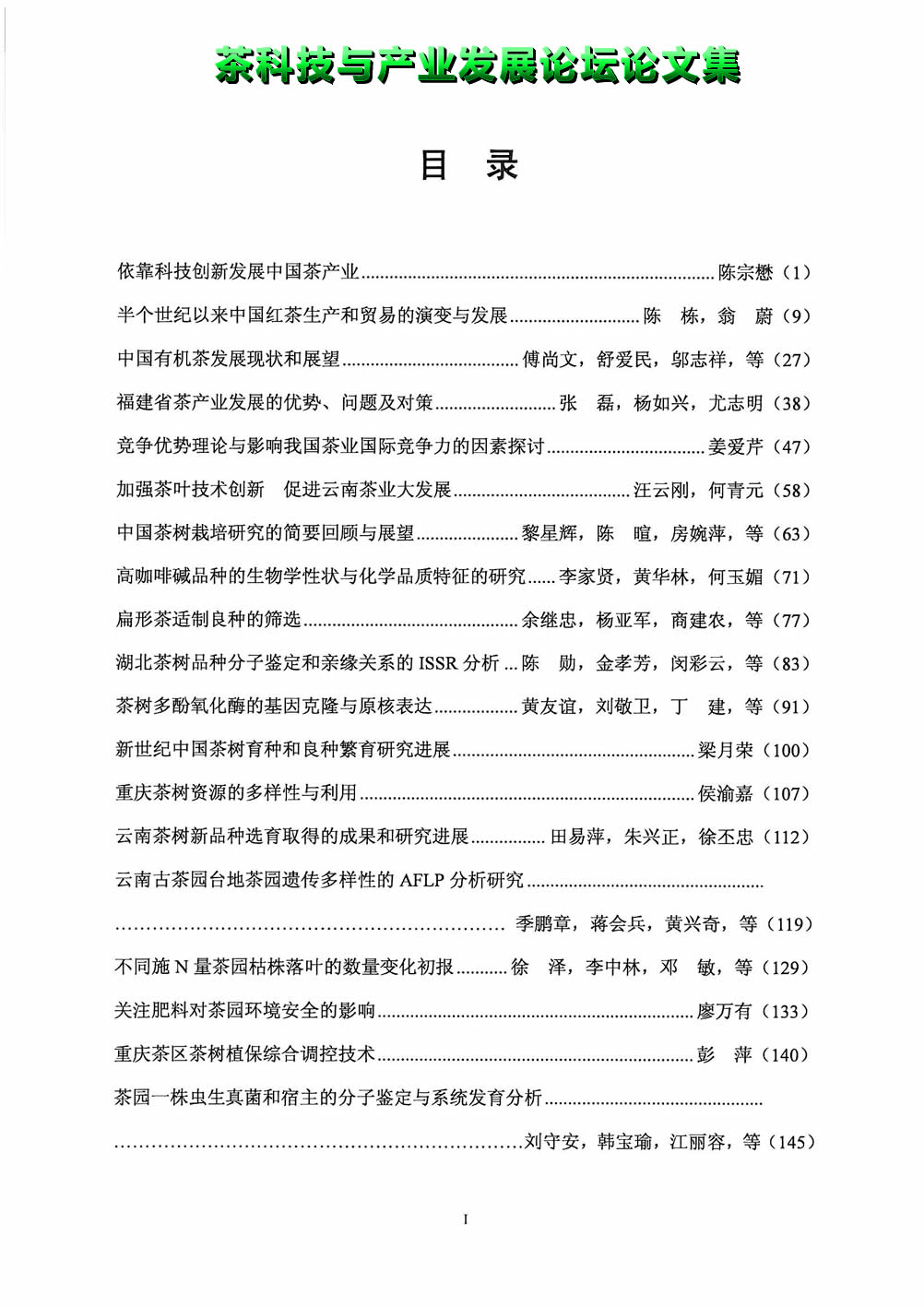 茶科技與產業發展論壇_目錄_1