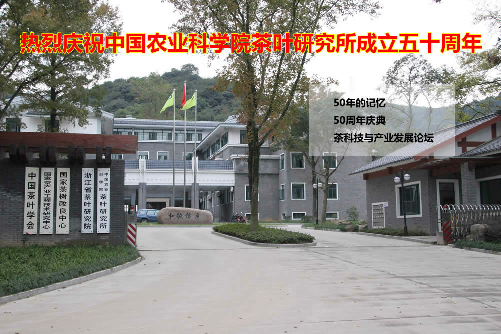 熱烈慶祝中國農業(yè)科學院茶葉研究所成立五十周年